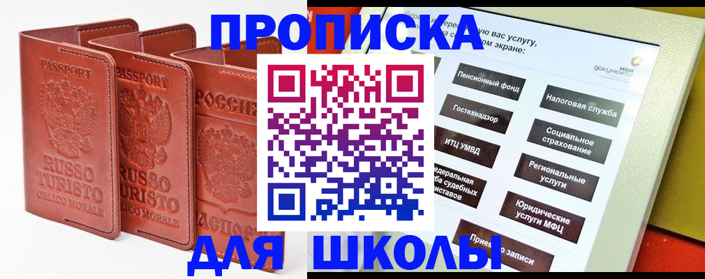 временная регистрация для школы в Азове