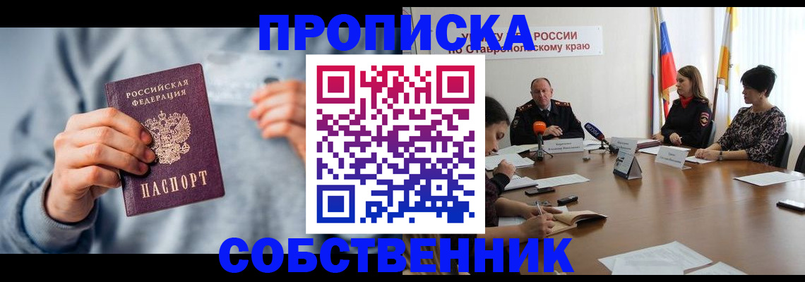 временная регистрация собственник в Азове